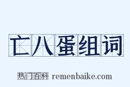 亡八蛋组词是什么意思的图片